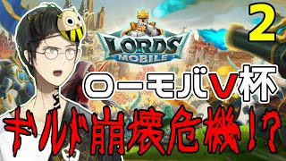 【LORDS MOBILE】ギルド崩壊危機！？勧誘せねば！！