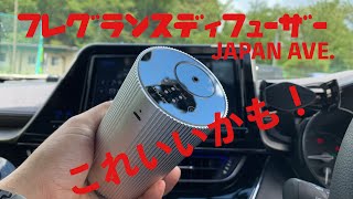 車載芳香剤　噴霧式【フレグランスディフューザー】【JAPAN AVE.】充電式コードレス！C-HRにもスッキリと設置！車内を好きな香りに！そしてどこでも使える！