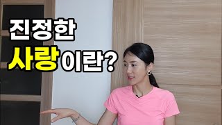 진정한 사랑이란? / 이기적인 사랑을 하는 분들 많아요.