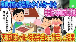 【2ch馴れ初め】廃業寸前の弁当屋のタイムセールを毎日待つボロボロ姉妹→天涯孤独の俺が特製弁当をご馳走した結果   【ゆっくり】