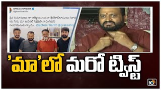 'మా'లో మరో ట్విస్ట్ | Bandla Ganesh Gives Big Shock | MAA Elections 2021 | 10TV News