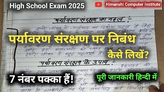 पर्यावरण संरक्षण पर निबंध कैसे लिखें 2025||High School Board Exam Hindi Paper||Essay Environmental||