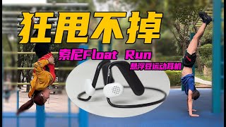 什么姿势都可以！索尼Sony Float Run运动耳机实测！【无聊的开箱】