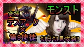 【モンスト(エヴァコラボ)】第9使徒×デスアーク(究極)!! 『カコイイ』【milca(みるか)】