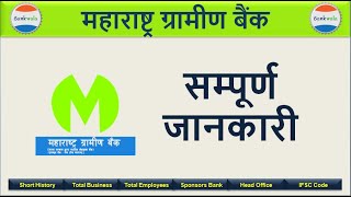 महाराष्ट्र ग्रामीण बैंक | Maharashtra Gramin Bank | MGB Bank | Bankwala |