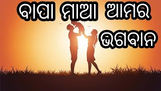 ବାପା ମାଆ ଆମର ଭଗବାନ 🥰