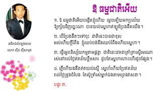 ឱ ធម្មជាតិអើយ , Ao Thomocheat Auy low