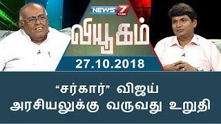 “சர்கார்” விஜய் அரசியலுக்கு வருவது உறுதி : பழ. கருப்பையா | Pala. Karuppiah | Viyugam