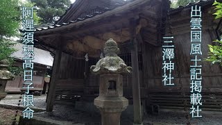 2022出雲国風土記所載社を巡ってみた04(三澤神社)