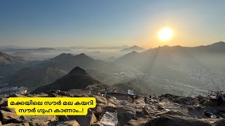 റസൂലുള്ളാഹി ﷺ 3 ദിവസം താമസിച്ച സൗർ ഗുഹ കാണാം ..! Jabal sour