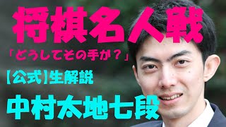 【第78期将棋名人戦第4局】大長考、また大長考、どうなる封じ手…中村七段の解説