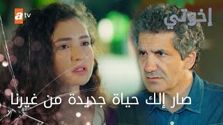 إبيك بتعاتب أبوها - الحلقة 188 - إخواتي