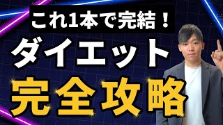 【2023年最新】最短最速で体脂肪を落とす方法を10ステップで完全攻略【永久保存版】