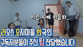 라오스 서울대 ’한국어과‘ 대학생들에게 구독자분들이 팁 주셨어요ㅣ서울대 마지막날