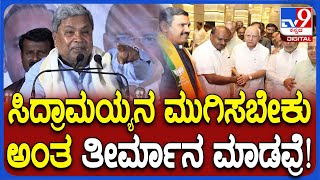 Siddaramaiah : ಗ್ಯಾರಂಟಿ ಯೋಜನೆ ಜಾರಿಯಿಂದ ಹೊಟ್ಟೆ ಉರಿ ಎಂದು ಬಿಜೆಪಿ, ಜೆಡಿಎಸ್ ನಾಯಕರಿಗೆ ಸಿದ್ದು ಟಾಂಗ್  |#TV9D