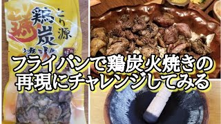 【とり源】激ウマのコンビニ鶏炭火焼きをフライパンで作ってみた【失敗】