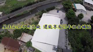 彰化太陽能屋頂出租 屋頂出租安裝太陽能板隔熱防水 20年租金收入