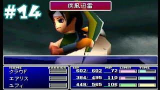 #14【実況】FF7 インターナショナル【ユフィ参戦！コンドル守ります！】