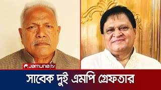 রাজধানীর মিরপুর ও রংপুরে গ্রেফতার দুই সাবেক এমপি | Country MP Arrested | Jamuna TV