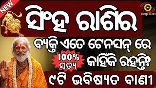 ସିଂହ ରାଶିର ବ୍ୟକ୍ତି ଏତେ ଟେନସନ୍ ରେ କାହିଁକି ରହନ୍ତି | ୯ଟି ଭବିଷ୍ୟତ ବାଣୀ | Singha rasi kahinki ete tension