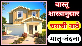 home name | house name | home name ideas | घरांची नावे मराठी | house name list gharache nav marathi