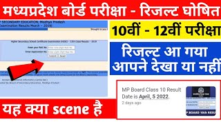 रिजल्ट आ गया !! Mpboard exams 2022 result announced class 10th 12th|mpboard result check online mob