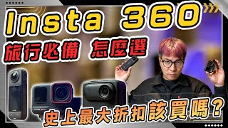 看別人運動相機都用那麼順 那麼爽！Insta360 X4、Ace pro、Go 3s應該怎麼選適合自己的？？？