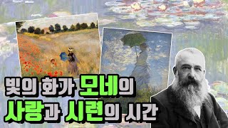 모네, 절망 속에서도 희망을 그린 빛의 화가, 인상주의 아버지의 역주행 스토리