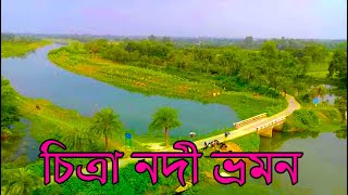 আমাদের ছোট নদী চলে বাঁকে বাঁকে,চিত্রা নদী ভ্রমণ CHITRA,NODI Vromon Chuadanga,Bangladesh