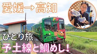 【愛媛→高知】1日4本のみ！JR四国最難関の予土線に乗って宇和島と高知に行こう！ 男ひとり旅VLOG