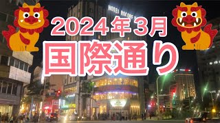 2024年3月　夜の国際通りを散策