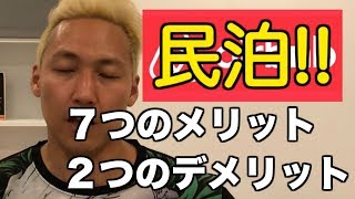 Airbnb世界一のヘビーユーザーが教える 7つのメリットと２つのデメリット＋注意点