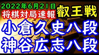 将棋対局速報▲小倉久史八段ー△神谷広志八段 第８期叡王戦段位別予選八段戦[三間飛車]