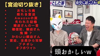 【宮迫ですッ】おもしろシーン