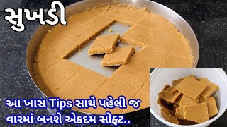 એકદમ સોફ્ટ સુખડી બનાવાની રીત | sukhadi recipe in Gujarati | sukhdi banavani rit