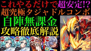 【モンスト 超究極タジャドルコンボ】勝てない人必見!!自陣無課金編成で攻略徹底解説！【仮面ライダーコラボ】