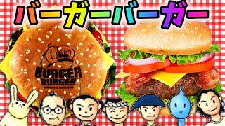 【ゲーム実況】ハンバーガーで世界一を目指す神ゲー【バーガーバーガー】