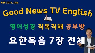 NIV, JOHN(요한복음) 7장 전체, 영어성경직독직해공부방, Good News TV English, 영어성경쉐도잉