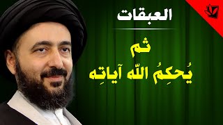 العبقات - ثم یُحكِمُ الله آياتِه - آية الله الفقيه السيد محمد رضا الشيرازي رحمه الله