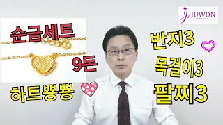 하트뿅뿅!💖 순금반지,순금목걸이,순금팔찌 3돈씩으로한 순금세트 살펴보기!🎉/주원쥬얼리 금빵아저씨