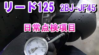 ホンダ　リード125　日常点検項目（メンテナンス）