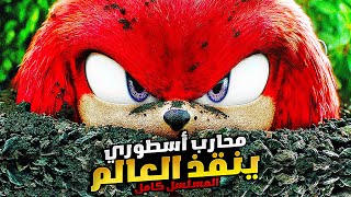 محارب أسطوري بيحاول يدرب شاب عشان يبقي بطل العالم!! | ملخصات كرتون سونيك | ملخص مسلسل Knuckles كامل