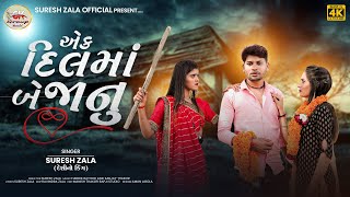 #video Suresh Zala | Ek Dil Ma Be Janu | Letest Gujarati Song 2023 | Bapji Studio