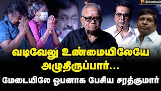 விஜிமா... நீ இருந்திருக்கணும்... கண்ணீர் மல்க பேசிய ராதாரவி Radha Ravi Speech | Kamal | Vijayakanth