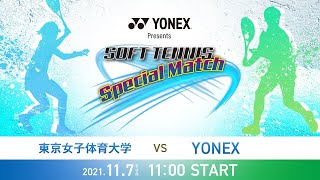 YONEX Presents SOFT TENNIS SPECIAL MATCH/東京女子体育大学 VS YONEX