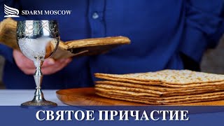 Святое причастие | 28.12.2024