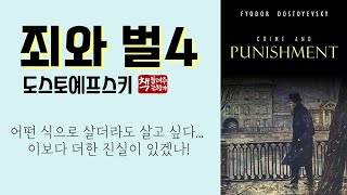 죄와 벌 4(1866)ㅣ도스토옙스키 탄생 200주년ㅣ4년간의 시베리아 유형생활에서 잉태된 소설ㅣ이전 작품을 능가하는 높이와 깊이