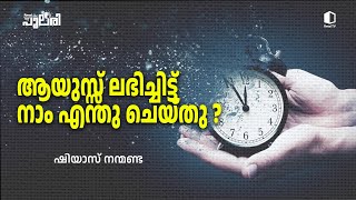 ആയുസ്സ് ലഭിച്ചിട്ട് നാം എന്തു ചെയ്തു ? | ഷിയാസ് നന്മണ്ട റിനൈ പുലരി