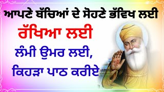 ਆਪਣੇ ਬੱਚਿਆਂ ਦੇ ਸੋਹਣੇ ਭੱਵਿਖ ਲਈ,ਰੱਖਿਆ ਲਈ,ਲੰਮੀ ਉਮਰ ਲਈ, ਕਿਹੜਾ ਪਾਠ ਕਰੀਏ katha kirtan