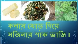 Sherina Islam Blogger BD||কলার থোড় দিয়ে সজিনার শাক ভাজি I